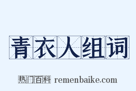 青衣人组词是什么意思的图片